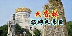 性交17p中国浙江-绍兴大香林旅游风景区